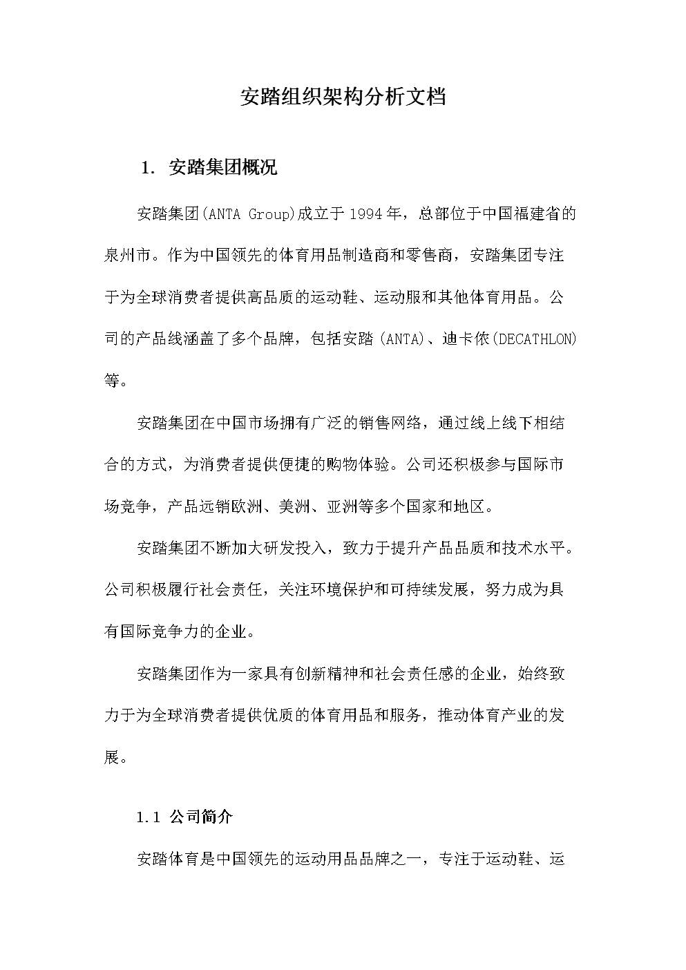 安踏集团组织架构与零售战略 鞋类业务的制胜之道