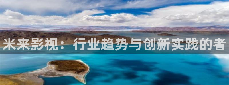 在线蓝莓免费：米来影视：行业趋势与创新实践的者
