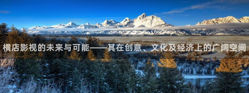 蓝莓视频官网：横店影视的未来与可能——其在创意、文化及经济上的广阔空间