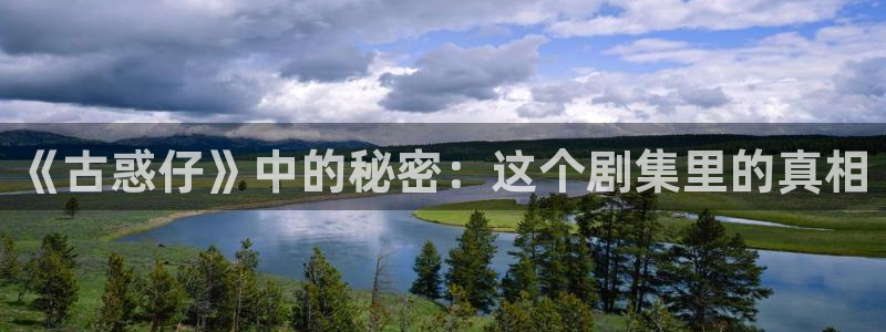 下载蓝莓视频：《古惑仔》中的秘密：这个剧集里的真相