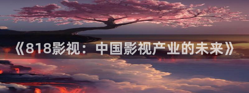 蓝莓视频网站免费观看