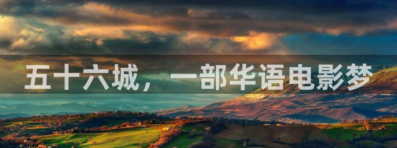 蓝莓视频大全：五十六城，一部华语电影梦