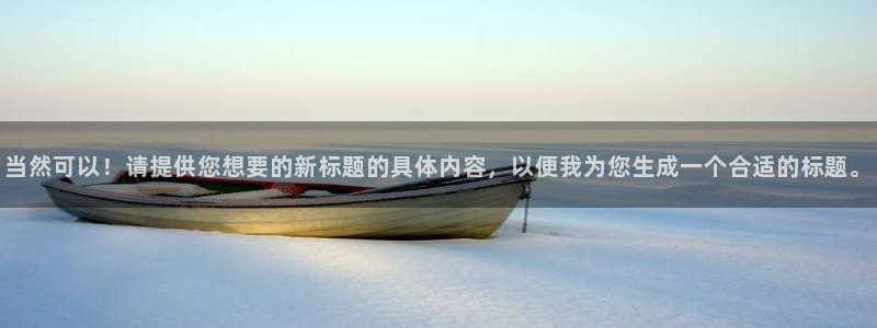 蓝莓视频18+：当然可以！请提供您想要的新标题的具体内容，以便我为您生成一个合适的标题。