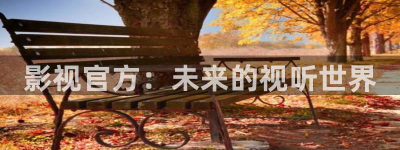 蓝莓网站在线观看：影视官方：未来的视听世界