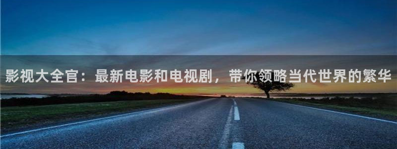 17c视频蓝莓：影视大全官：最新电影和电视剧，带你领略当代世界的繁华